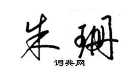 梁锦英朱珊草书个性签名怎么写