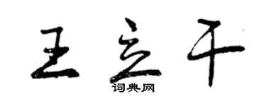 曾庆福王立干行书个性签名怎么写