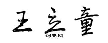 曾庆福王立童行书个性签名怎么写