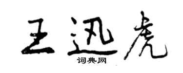 曾庆福王迅虎行书个性签名怎么写