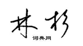 梁锦英林杉草书个性签名怎么写