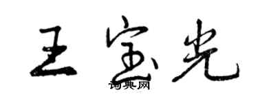 曾庆福王宝光行书个性签名怎么写