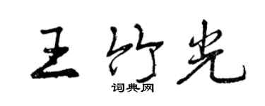 曾庆福王竹光行书个性签名怎么写