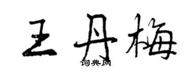 曾庆福王丹梅行书个性签名怎么写