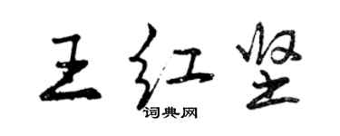 曾庆福王红坚行书个性签名怎么写