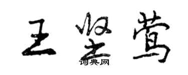 曾庆福王坚莺行书个性签名怎么写