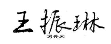 曾庆福王振琳行书个性签名怎么写