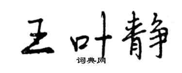 曾庆福王叶静行书个性签名怎么写