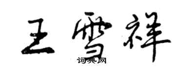 曾庆福王雪祥行书个性签名怎么写