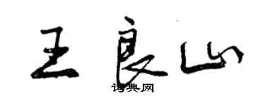 曾庆福王良山行书个性签名怎么写