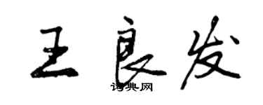 曾庆福王良发行书个性签名怎么写