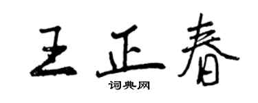 曾庆福王正春行书个性签名怎么写