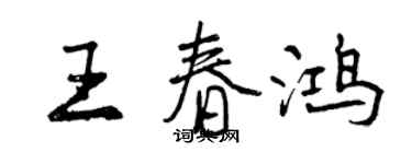 曾庆福王春鸿行书个性签名怎么写