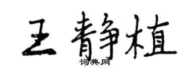 曾庆福王静植行书个性签名怎么写