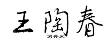 曾庆福王陶春行书个性签名怎么写