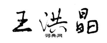 曾庆福王洪晶行书个性签名怎么写