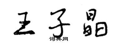 曾庆福王子晶行书个性签名怎么写