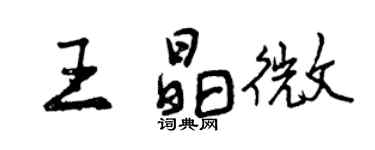 曾庆福王晶微行书个性签名怎么写