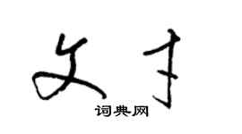 梁锦英文才草书个性签名怎么写