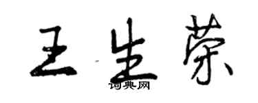 曾庆福王生荣行书个性签名怎么写