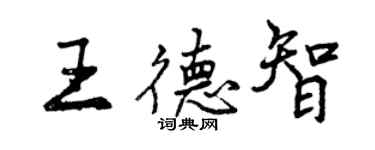 曾庆福王德智行书个性签名怎么写