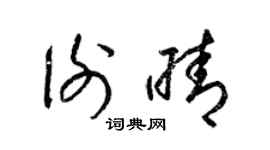 梁锦英谢晴草书个性签名怎么写