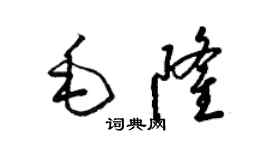 梁锦英毛隆草书个性签名怎么写