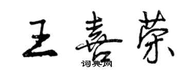 曾庆福王喜荣行书个性签名怎么写