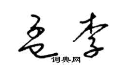 梁锦英孟李草书个性签名怎么写