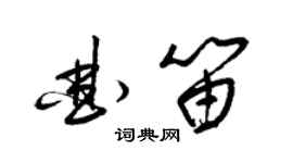 梁锦英曲笛草书个性签名怎么写