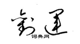 梁锦英刘运草书个性签名怎么写