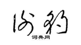 梁锦英谢豹草书个性签名怎么写