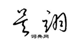 梁锦英吴翊草书个性签名怎么写