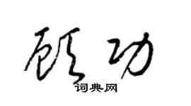 梁锦英顾功草书个性签名怎么写