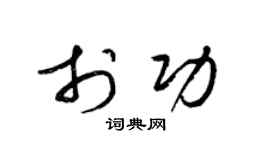 梁锦英于功草书个性签名怎么写