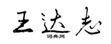 曾庆福王达志行书个性签名怎么写
