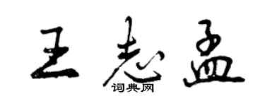 曾庆福王志孟行书个性签名怎么写