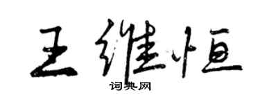 曾庆福王维恒行书个性签名怎么写
