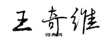 曾庆福王奇维行书个性签名怎么写