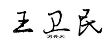 曾庆福王卫民行书个性签名怎么写