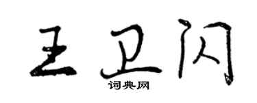 曾庆福王卫闪行书个性签名怎么写