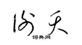 梁锦英谢夭草书个性签名怎么写