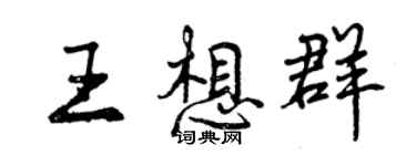 曾庆福王想群行书个性签名怎么写