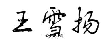曾庆福王雪扬行书个性签名怎么写