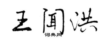 曾庆福王闻洪行书个性签名怎么写