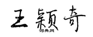 曾庆福王颖奇行书个性签名怎么写