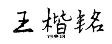 曾庆福王楷铭行书个性签名怎么写