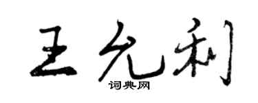 曾庆福王允利行书个性签名怎么写