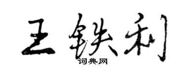 曾庆福王铁利行书个性签名怎么写