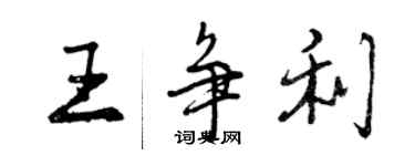 曾庆福王争利行书个性签名怎么写